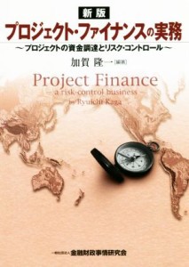  プロジェクトファイナンスの実務　新訂 プロジェクトの資金調達とリスク・コントロール／加賀隆一(著者)