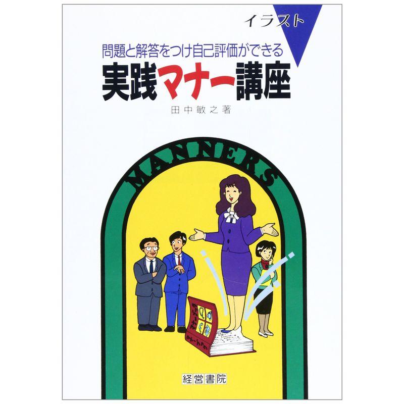 イラスト 実践マナー講座?問題と解答をつけ自己評価ができる