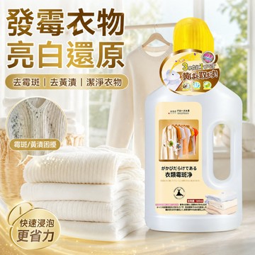 隔日到貨 衣服去黴劑 黴斑清潔劑 佈藝除黴劑 強力清潔劑 去霉清潔劑 衣物除霉劑 除霉劑 去髮黴黑點汙漬 去霉斑 除霉