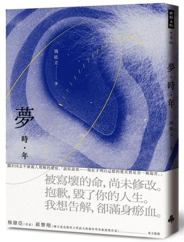 夢時年[二手書_良好]