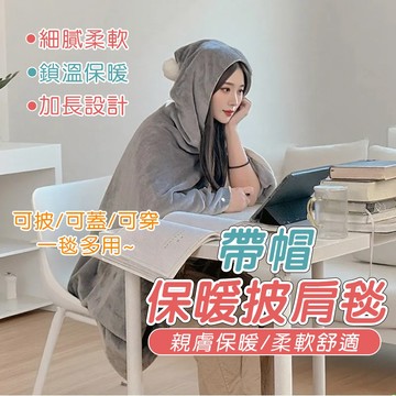 辦公室披肩午休毛毯加厚法蘭絨懶人毯子多功能連帽午睡可穿毯 毛毯 披肩毯 法絨毯 披肩懶人毯 多功能披肩毯 四季通用 學生