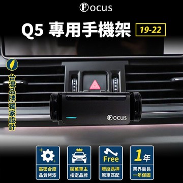 【台灣品牌 獨家贈送】 Q5 19-22 手機架 audi 專用 Audi 奧迪 手機架 卡扣式手機架 單購買底座