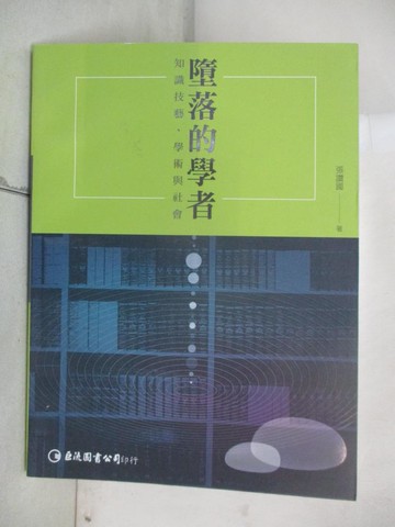 【書寶二手書T5／大學社科_T5X】墮落的學者：知識技藝、學術與社會_張讚國