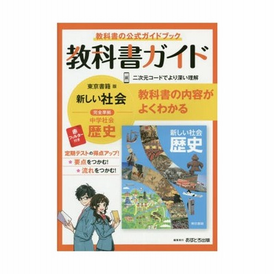 教科書ガイド 中学 社会 公民 東京書籍版 新しい社会 公民 準拠 教科書番号 901 通販 Lineポイント最大get Lineショッピング