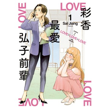 彩香最愛弘子前輩 (1)_Readmoo 讀墨電子書