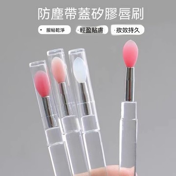 防塵帶蓋矽膠唇刷多色可選軟頭迷你便攜多功能塗唇膏潤唇口紅塗抹