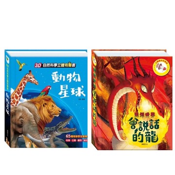 ✨現貨快出✨甄寶貝✨華碩文化-立體有聲書-動物星球/會說話的龍