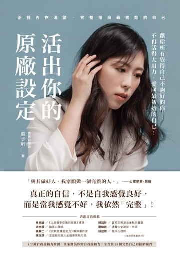 【電子書】活出你的原廠設定：正視內在渴望，完整接納最初始的自己！（書附一分鐘自我接納力小檢測）