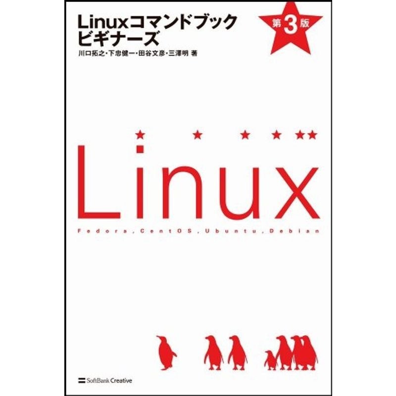 Linuxコマンドブック　LINEショッピング　ビギナーズ　第3版