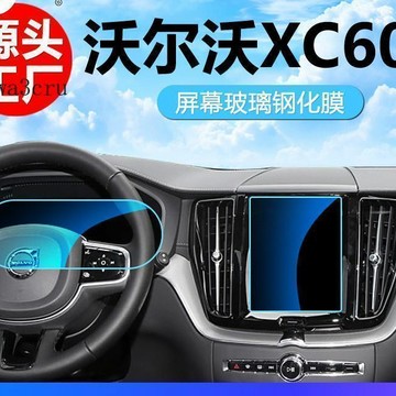 【新品】汽車百貨 Volvo XC60 S90 S60 中控導航鋼化膜 顯示螢幕貼 螢幕保護膜 防刮耐磨 內飾保護膜