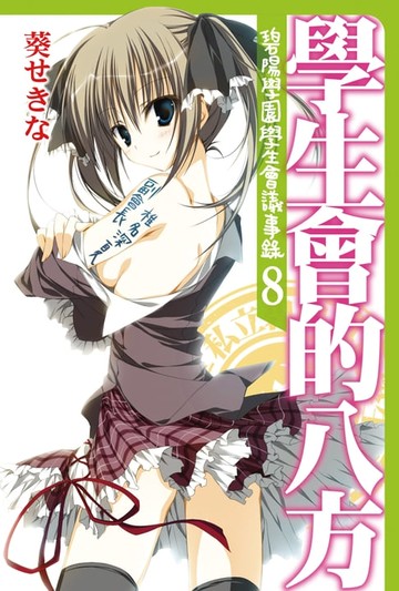 【電子書】學生會的八方