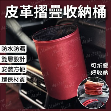 車用皮革收納桶【雙層防水皮革??免運台灣現貨】摺疊水桶 車用折疊桶 汽車收納桶 汽車摺疊桶 車用垃圾桶 汽車垃圾桶 露營