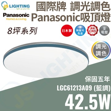國際牌 Panasonic LED 遙控吸頂燈 42.5W 調光調色 8坪系列 藍調款 日本製造 LGC61213A09