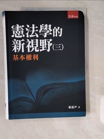 【書寶二手書T7／大學法學_ZI7】憲法學的新視野（三）基本權利_張嘉尹