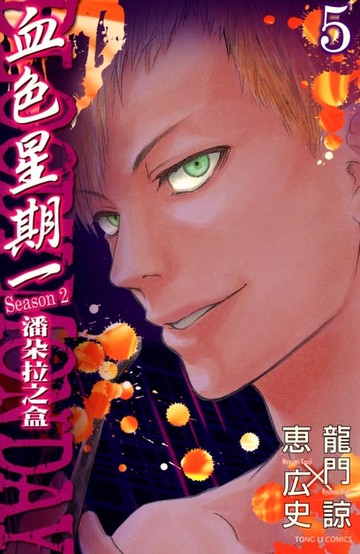 【電子書】BLOODY MONDAY血色星期一~潘朵拉之盒~ (5)