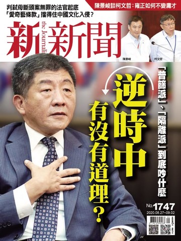 【電子書】新新聞 第1747期