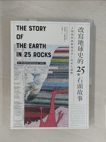 【書寶二手書T1／科學_YV5】改寫地球史的25種石頭故事： 人類如何破解地質學上的重大謎團_唐納德．普羅泰羅, 甘錫安