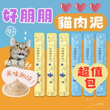 （4+1超值包）好朋朋 貓肉泥 貓零食 肉泥條 肉泥棒 貓食品 寵物零食 獎勵零食 浪貓肉泥 貓咪最愛 Zimple