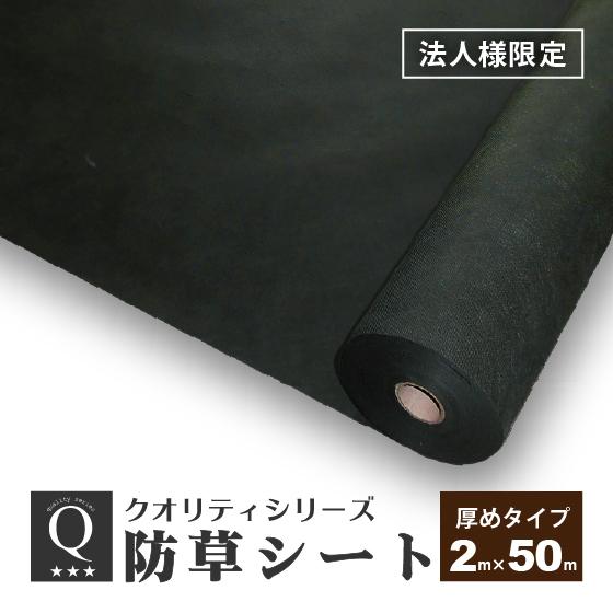 防草シート 2m × 50m （厚めタイプ） 厚手 除草シート 雑草防止シート 不織布 庭 砂利下 人工芝下 ポリエステル 法人限定