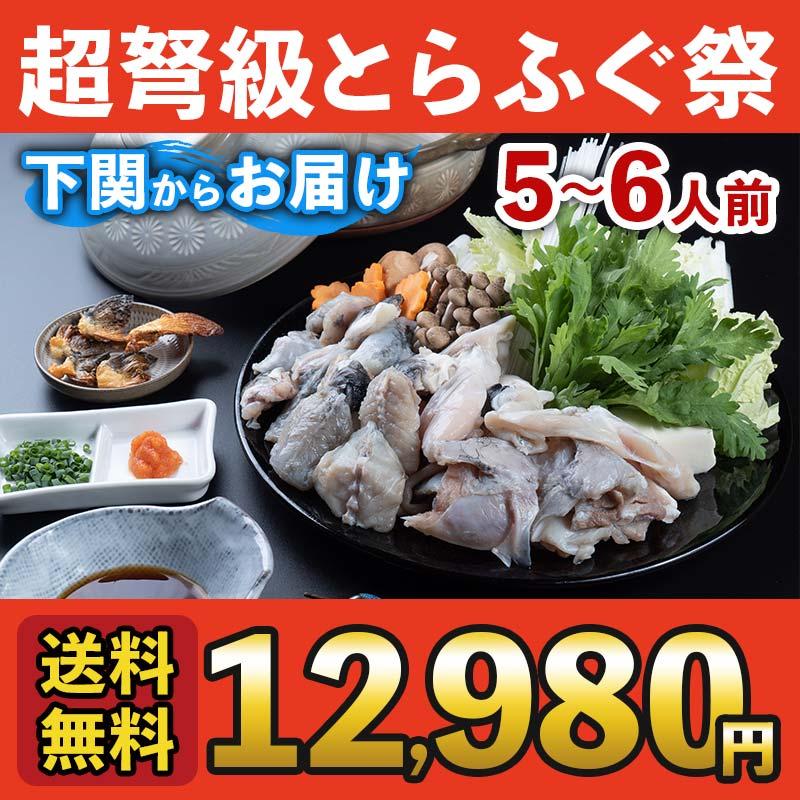 お歳暮 2023 ギフト ふぐ 鍋 冷蔵とらふぐちり鍋セット（5〜6人用） 送料無料 お取り寄せ 山口 海鮮 御祝 グルメ