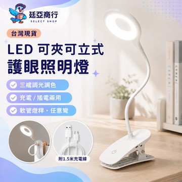 【現貨】可夾式護眼檯燈 LED夾燈 夾立兩用 閱讀燈 學習桌燈 充插兩用 無極調光 床頭燈 辦公宿舍小夜燈