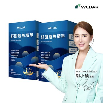 WEDAR薇達 舒酸鰹魚精萃(30顆/盒) 2盒組