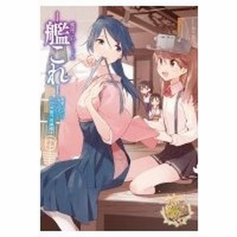 艦隊これくしょん 艦これ 電撃コミックアンソロジー 佐世保鎮守府編 6 電撃コミックスnext 田中謙介 コ 通販 Lineポイント最大0 5 Get Lineショッピング