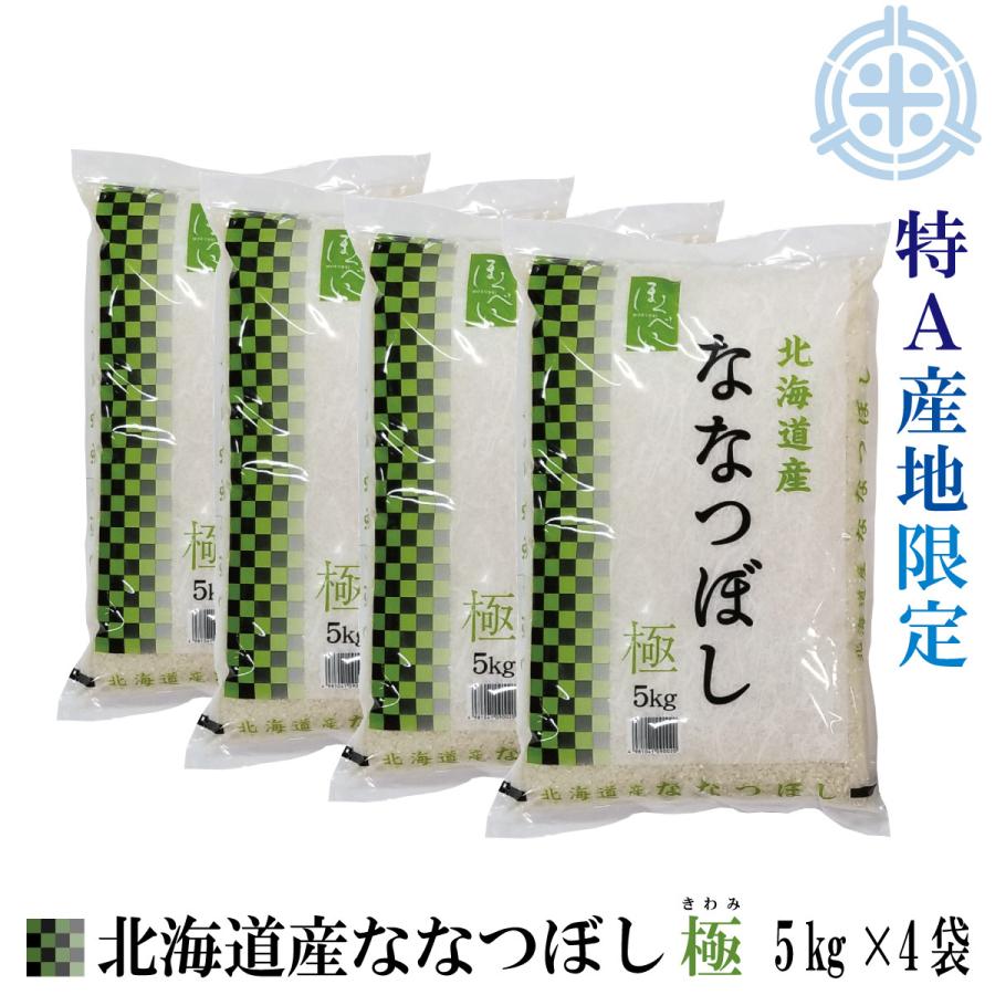 ななつぼし　極　北海道産　令和5年産　20kg　米　お米 送料無料　白米　(5kg×4)　特Ａ産地限定　真空パック対応