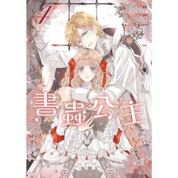 書蟲公主 (4)_Readmoo 讀墨電子書