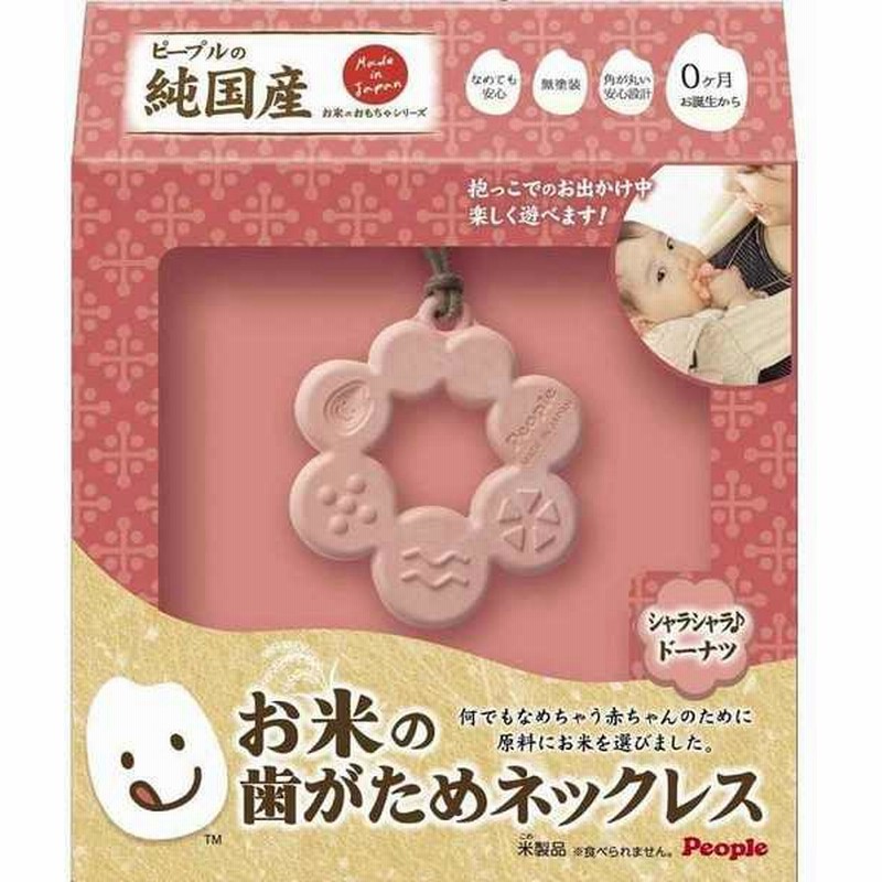 お米の歯がためネックレス シャラシャラドーナツ おもちゃ 遊具 乗用玩具 三輪車 ベビートイ 赤ちゃん本舗 アカチャンホンポ 通販 Lineポイント最大get Lineショッピング