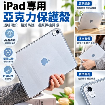 【iPad保護殼】適用iPad 11 10 2吋 Air 8 7 6 5 4 3 Pro 11吋 亞克力防彎硬殼 平板保