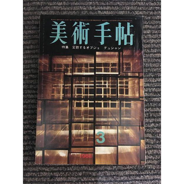 美術手帖 1968年3月号   変貌するオブジェ　デュシャン