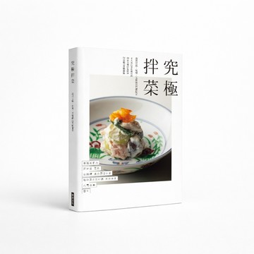 究極拌菜