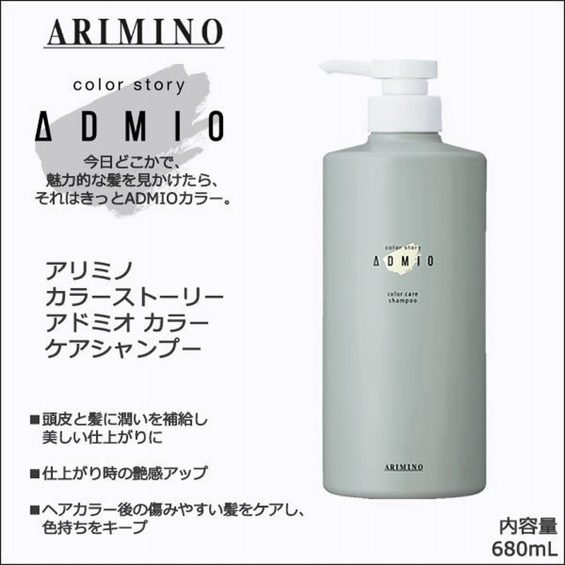 アリミノ カラーストーリー アドミオ カラーケア シャンプー 680ml 通販 Lineポイント最大0 5 Get Lineショッピング
