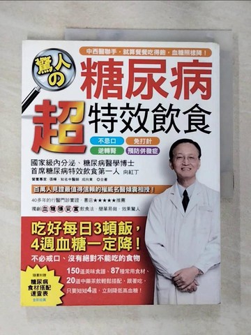 【書寶二手書T9／養生_EE4】驚人糖尿病超特效?食_向紅丁
