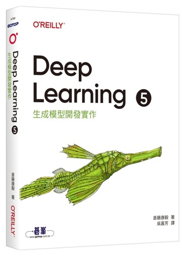 Deep Learning 5｜生成模型開發實作【TAAZE讀冊生活】