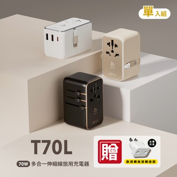 【WBC棒球月-加碼點數6倍送】T70L 70W 多合一伸縮線旅用充電器 白