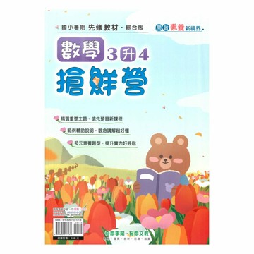 奇鼎國小搶鮮營數學3升4