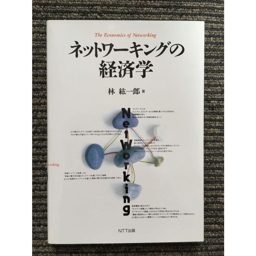 ネットワーキングの経済学   林 紘一郎 (著)