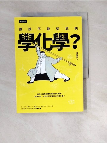 【書寶二手書T5／科學_WZQ】誰說不能從武俠學化學？_李開周