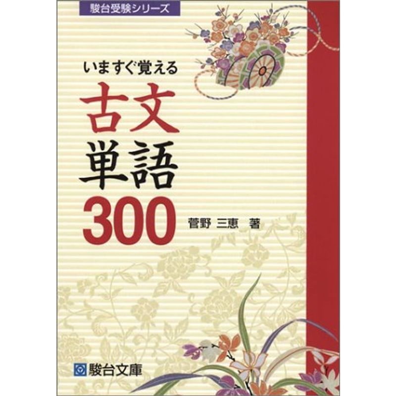 いますぐ覚える古文単語300 (駿台受験シリーズ)