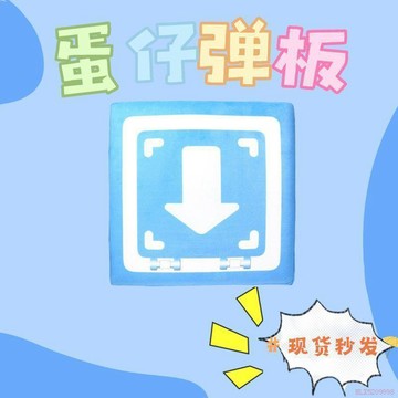 桃園出貨✨遊戲派對同款海綿記憶棉彈板坐墊毛絨彈跳板屁墊子解壓玩偶道具