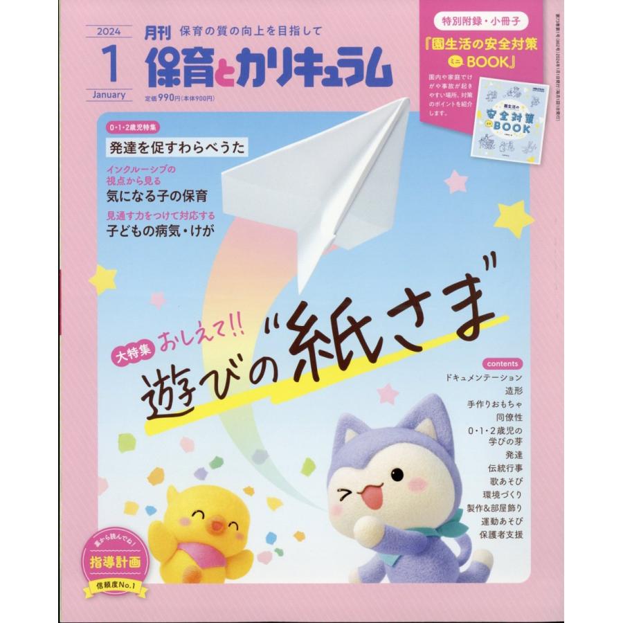 翌日発送・月刊　保育とカリキュラム　２０２４年　０１月号