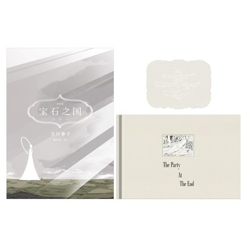 臉譜出版 寶石之國 12 特裝版附精裝畫冊 The Party At The End + 台灣典藏閃膜書籤  市川春子