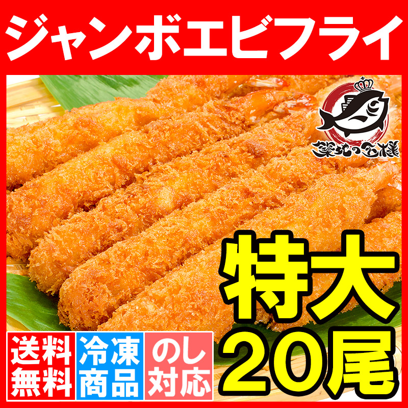 送料無料 ジャンボエビフライ 20尾 業務用 10尾×2パック 合計1kg えびフライ 海老フライ