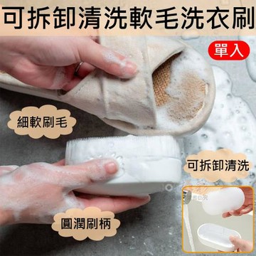 【捷華】可拆卸清洗軟毛洗衣刷