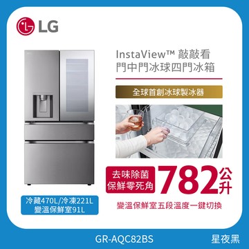 LG 782公升 InstaView™敲敲看門中門冰球四門冰箱｜星夜黑 GR-AQC82BS