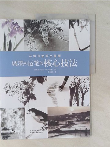 【書寶二手書T4／藝術_ZAO】從零開始學水墨畫：調墨和運筆的核心技法_簡體_日本株式會社日貿