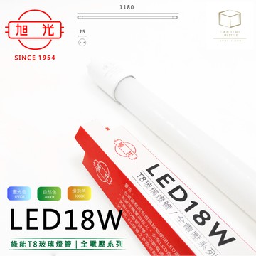 凱得米旭光 18w led t8玻璃燈管 四尺 全電壓 另售 旭光t5系列商品 商場經銷 旭光 億