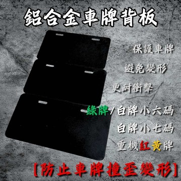 【台南新發車業】SHINFA 車牌 車牌框 強化底板 小七碼 六碼 重機 紅黃牌 汽車 車牌框 鋁合金牌框 機車 電動車